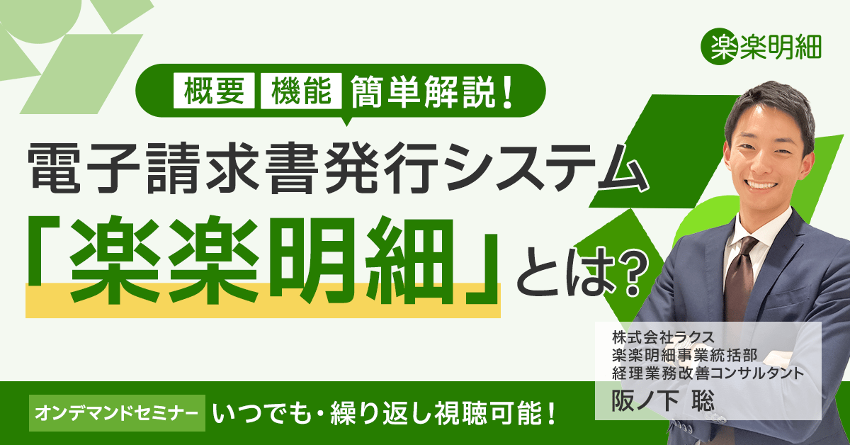 楽楽明細