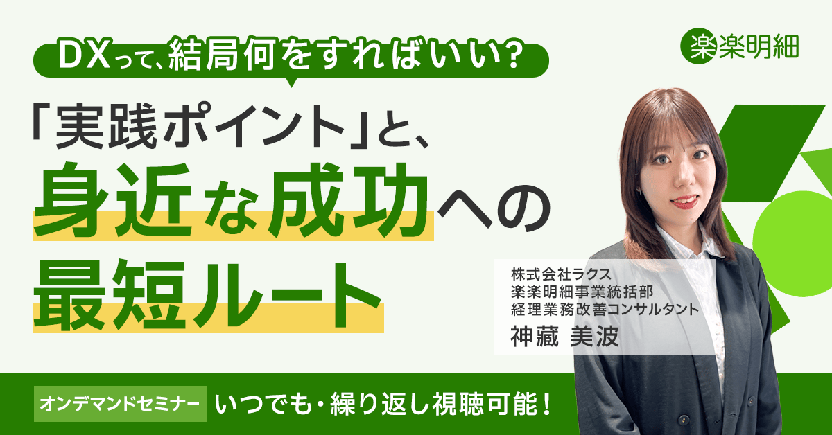 DXって、結局何をすればいい？-「実践ポイント」と、身近な成功への最短ルート-