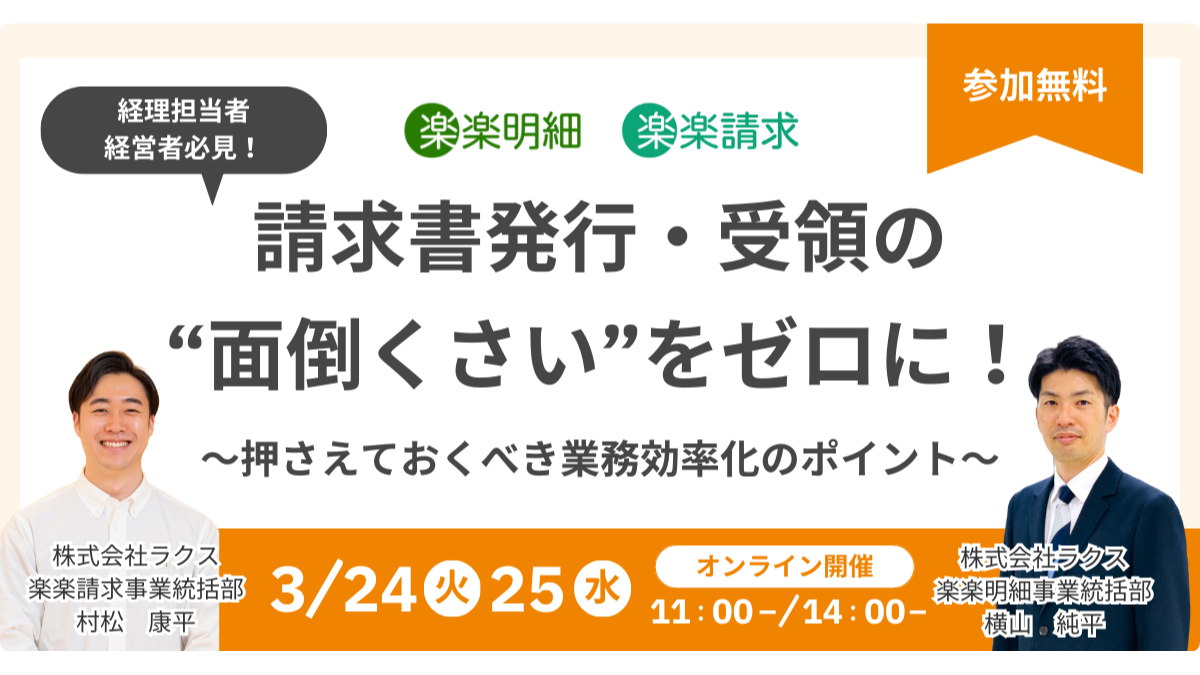 20260324-25明細×請求セミナー