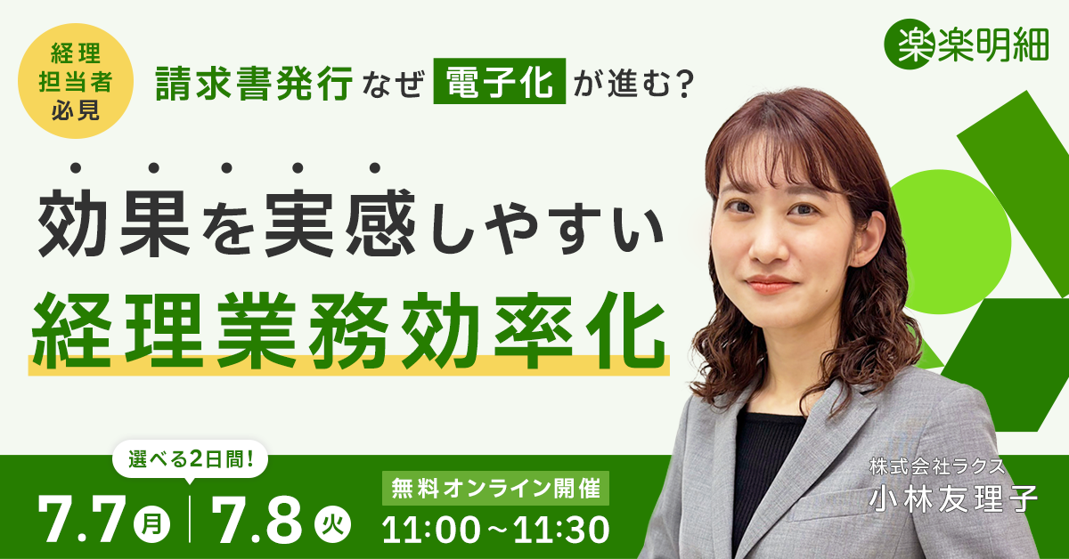 楽楽明細セミナー画像