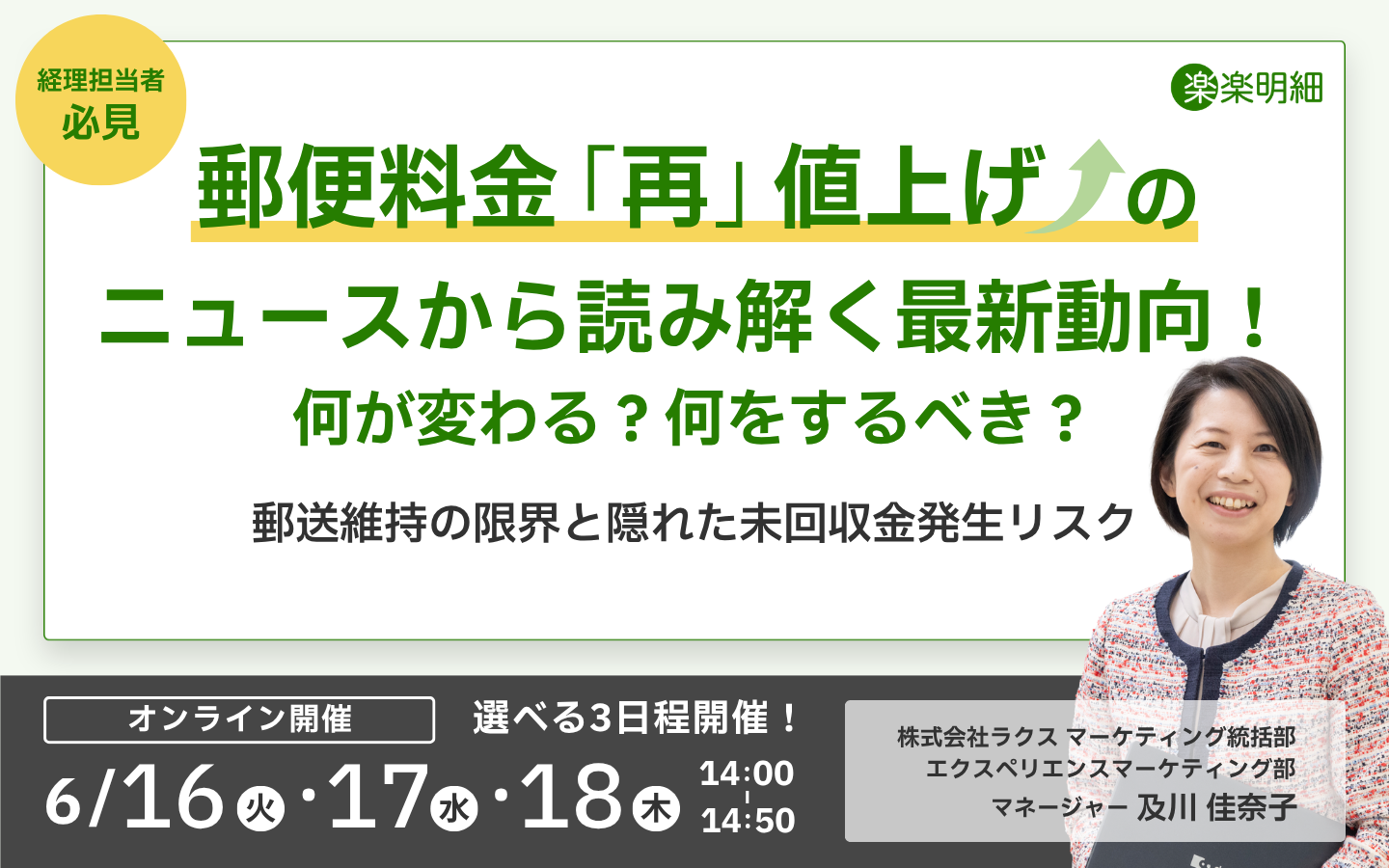 260616_郵便料金セミナーB