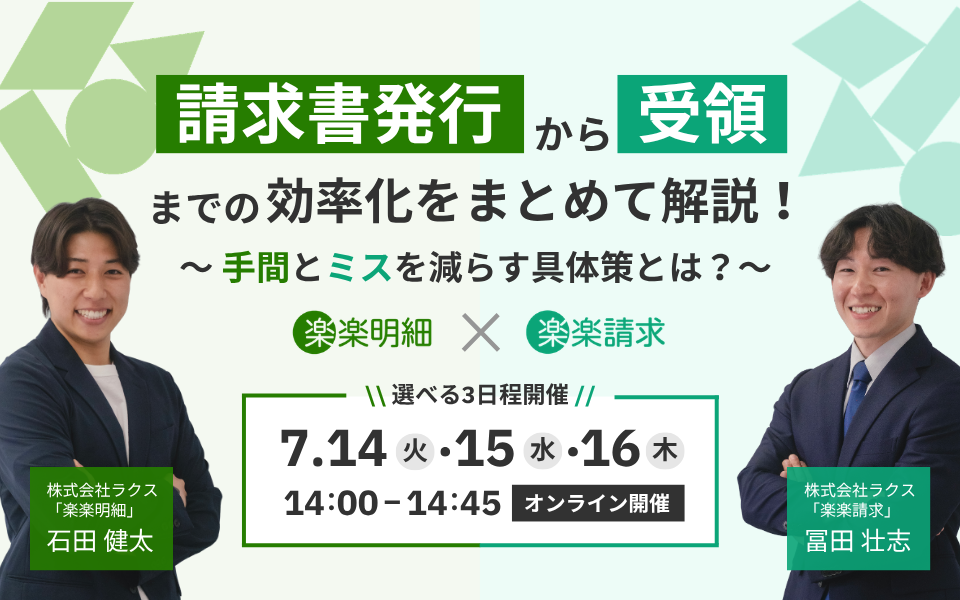 20260714_明細×請求セミナー