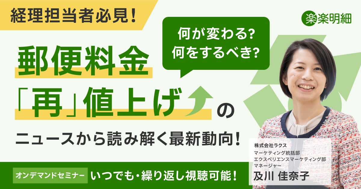 R明細オンデマンド_2606郵便料金値上げセミナー